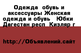 Одежда, обувь и аксессуары Женская одежда и обувь - Юбки. Дагестан респ.,Кизляр г.